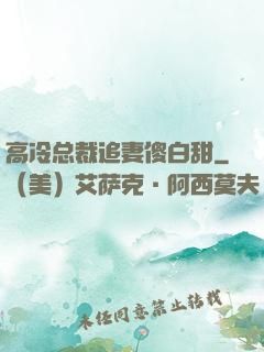 高冷总裁追妻傻白甜